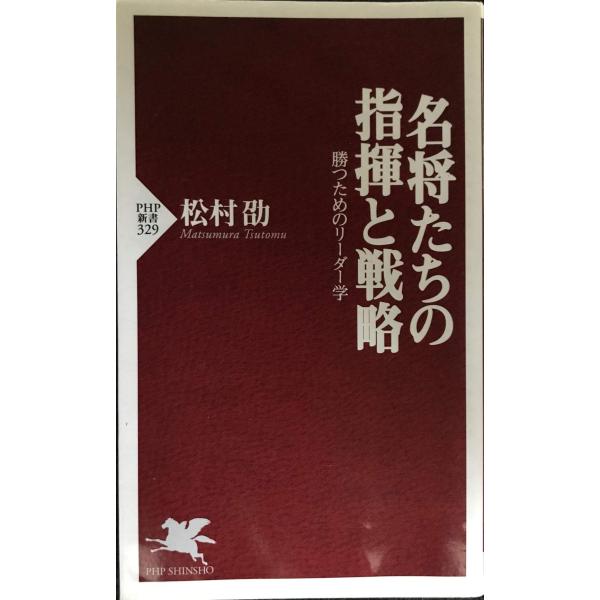 名将たちの指揮と戦略 勝つためのリーダー学 (PHP新書)