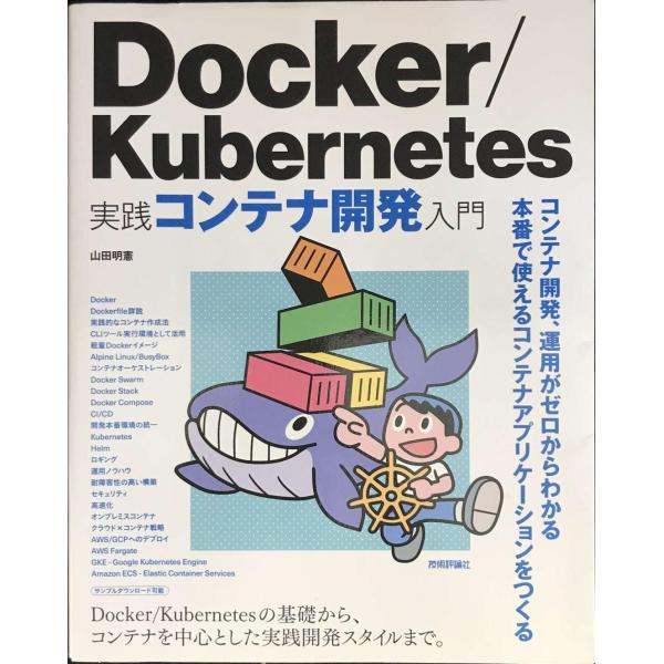 Docker/Kubernetes 実践コンテナ開発入門