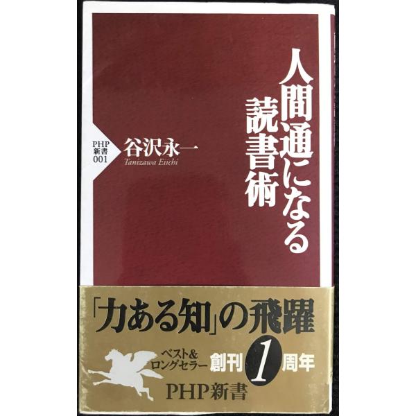 人間通になる読書術 (PHP新書 1)