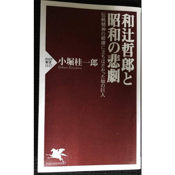 和辻哲郎と昭和の悲劇 伝統精神の破壊に立ちはだかった知の巨人 (PHP新書)