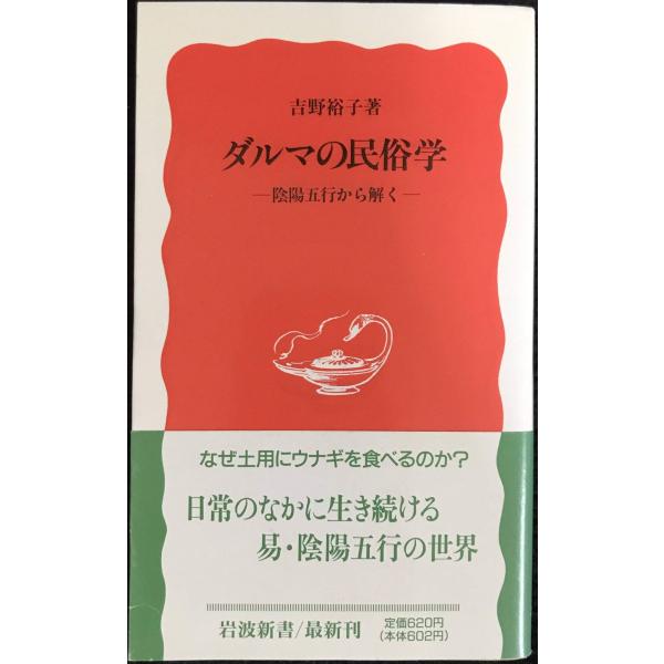 ダルマの民俗学: 陰陽五行から解く (岩波新書 新赤版 378)