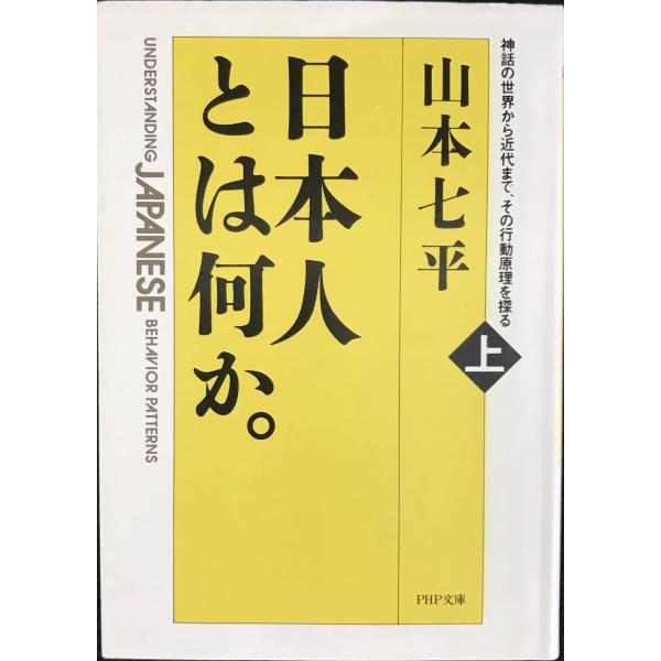 日本人とは何か 上: 神話の世界から近代まで、その行動原理を探る (PHP文庫 ヤ 2-5)