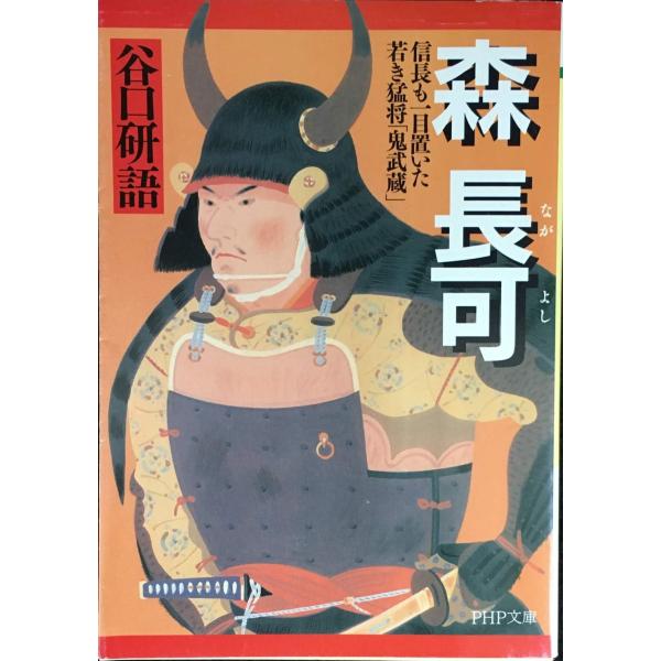 森長可: 信長も一目置いた若き猛将「鬼武蔵」 (PHP文庫 た 66-1)