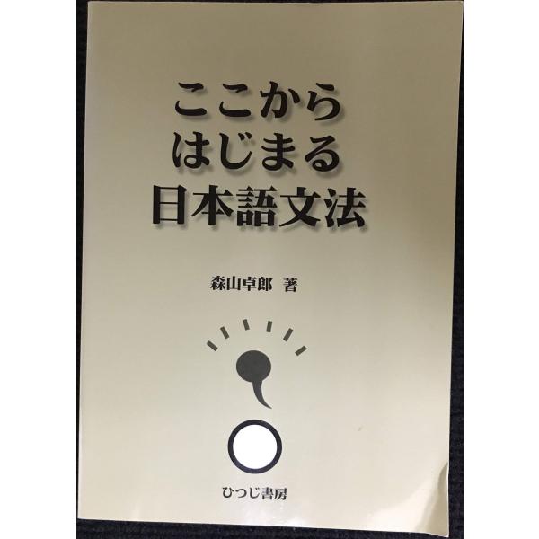 ここからはじまる日本語文法