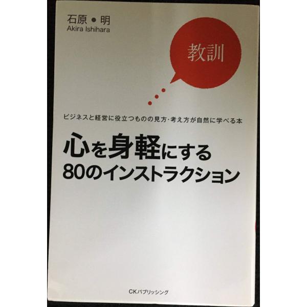 心を身軽にする80のインストラクション: 教訓 ビジネスと経営に役立つものの見方・考え方が自