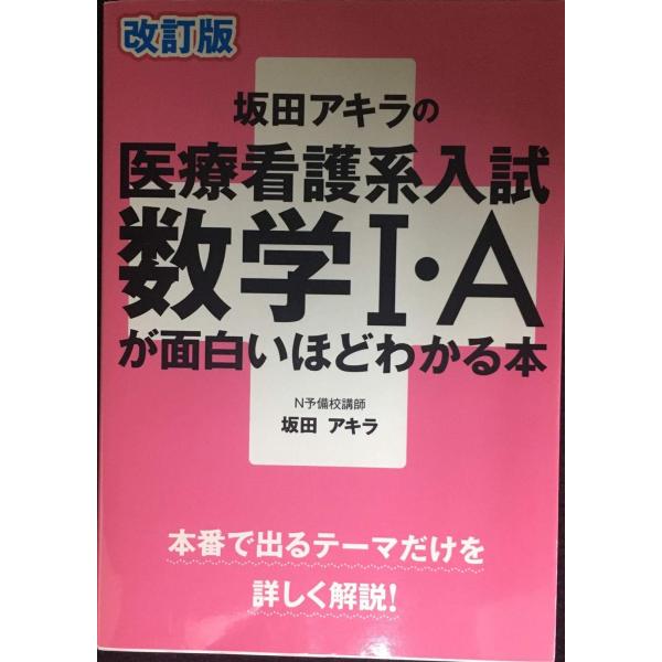 改訂版 坂田アキラの 医療看護系入試数学I・Aが面白いほどわかる本