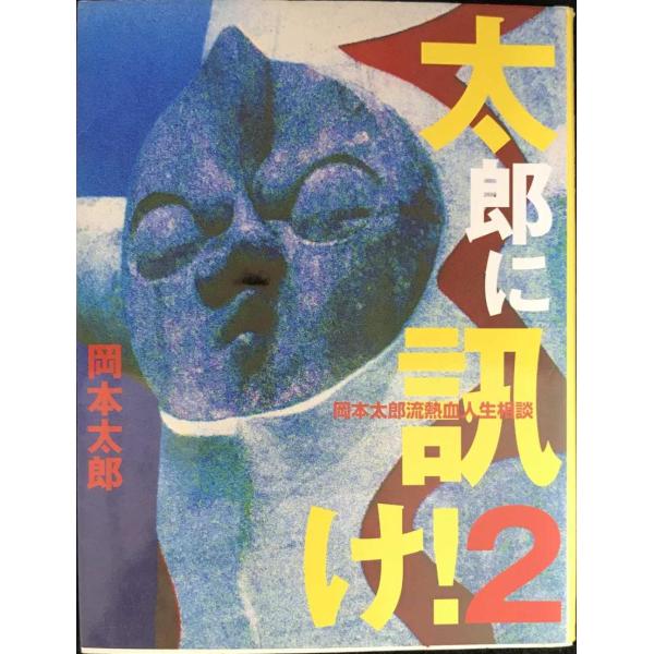 太郎に訊け 2: 岡本太郎流熱血人生相談