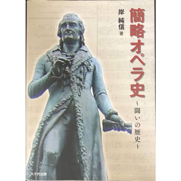 簡略オペラ史: 闘いの歴史
