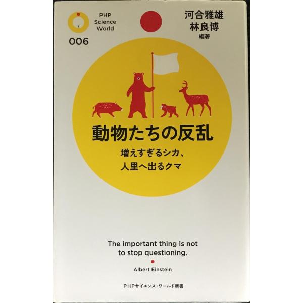 動物たちの反乱 (PHPサイエンス・ワールド新書 6)