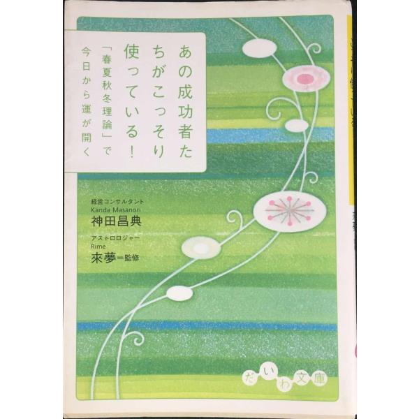あの成功者たちがこっそり使っている!?「春夏秋冬理論」で今日から運が開く (だいわ文庫) (だ