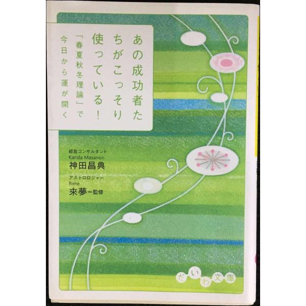 あの成功者たちがこっそり使っている!?「春夏秋冬理論」で今日から運が開く (だいわ文庫) (だ