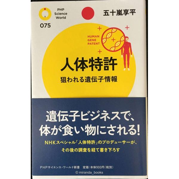 人体特許: 狙われる遺伝子情報 (PHPサイエンス・ワールド新書 75)