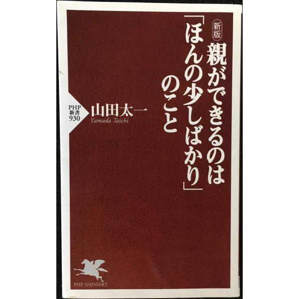 新版 親ができるのは「ほんの少しばかり」のこと (PHP新書)
