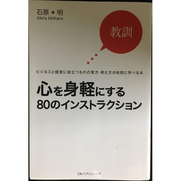 心を身軽にする80のインストラクション: 教訓 ビジネスと経営に役立つものの見方・考え方が自