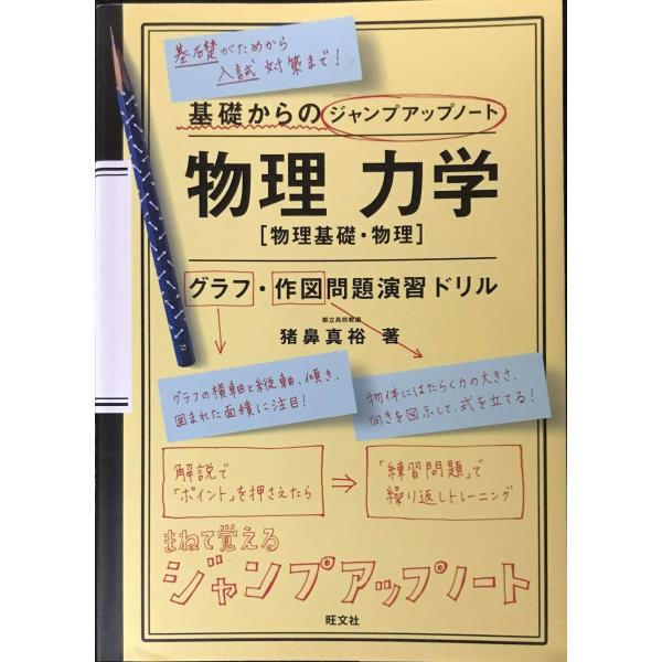 基礎からのジャンプアップノート 物理 力学 グラフ&amp;作図問題演習ドリル