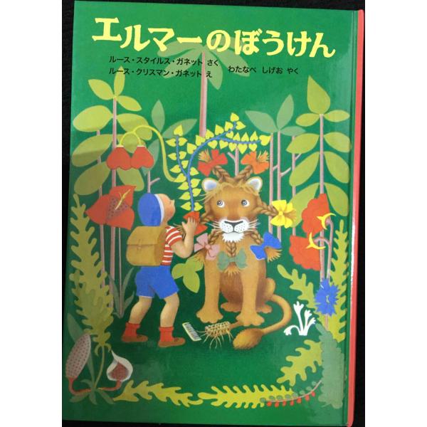 エルマーのぼうけん (世界傑作童話シリーズ) 単行本
