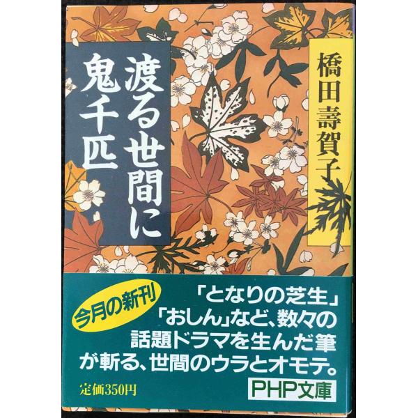 渡る世間に鬼千匹 (PHP文庫 ハ 1-1) 文庫