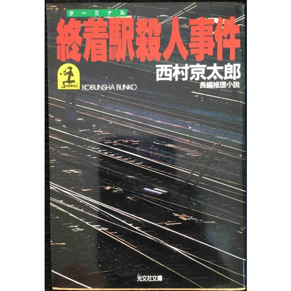 終着駅殺人事件 (光文社文庫 に 1-3) 文庫