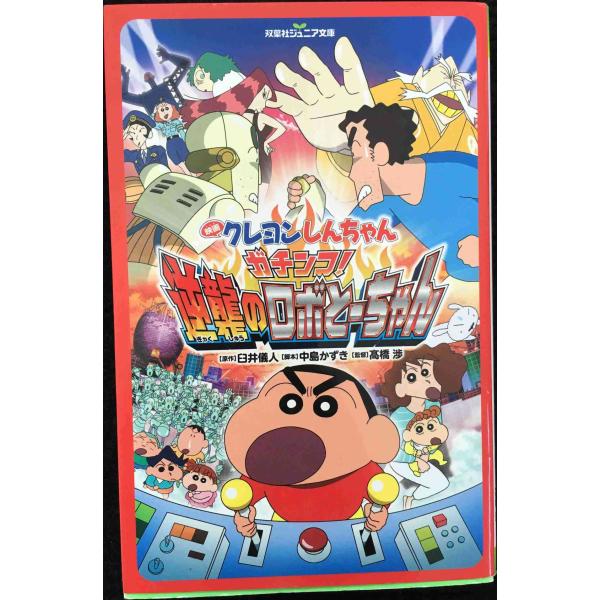 映画クレヨンしんちゃん　ガチンコ！逆襲のロボとーちゃん (双葉社ジュニア文庫)