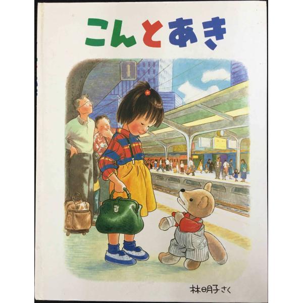 こんとあき (日本傑作絵本シリーズ) 大型本