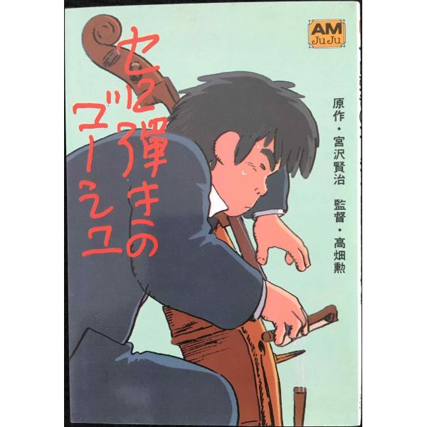 セロ弾きのゴ-シュ: 映画編 (アニメージュ文庫 F- 1) 文庫