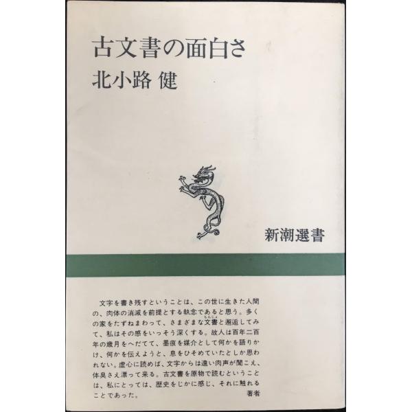 古文書の面白さ (新潮選書) 単行本