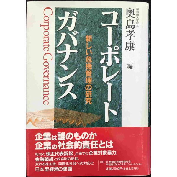 コ-ポレ-トガバナンス: 新しい危機管理の研究 単行本