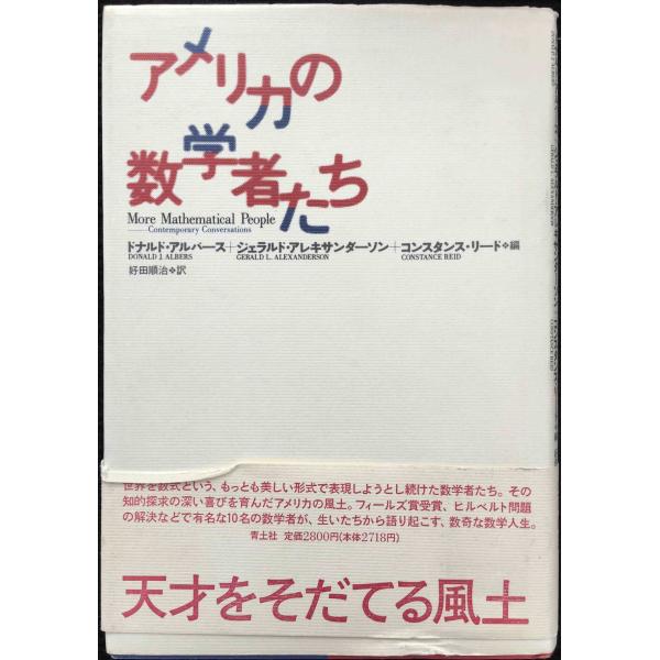 アメリカの数学者たち 単行本