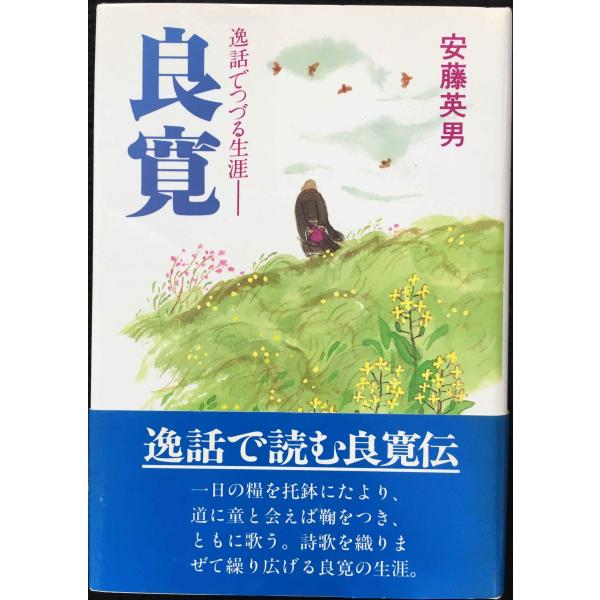 良寛: 逸話でつづる生涯 単行本