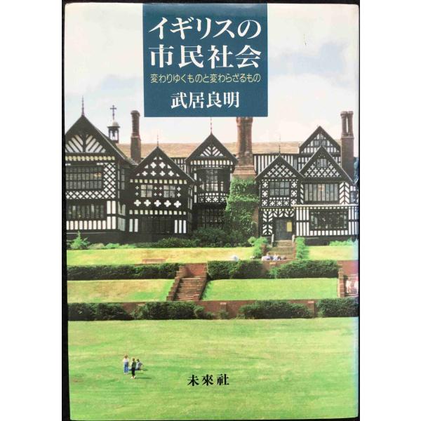イギリスの市民社会: 変わりゆくものと変わらざるもの