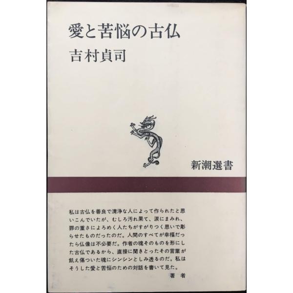 愛と苦脳の古仏 (新潮選書) 単行本