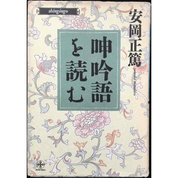 呻吟語を読む (致知選書) (ChiChi-Select)