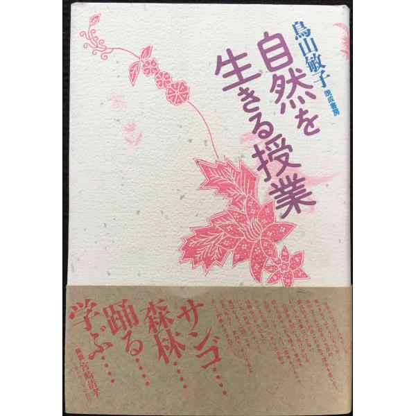 自然を生きる授業 単行本