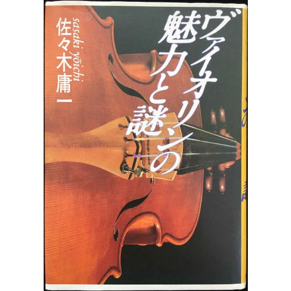 ヴァイオリンの魅力と謎