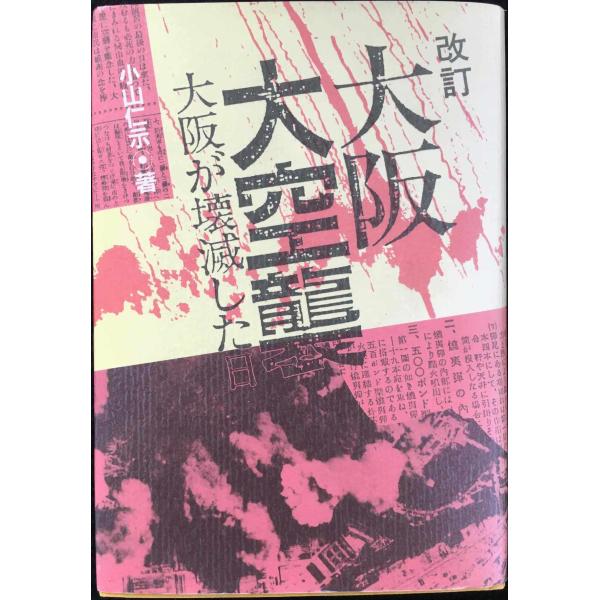 改訂 大阪大空襲―大阪が壊滅した日 単行本