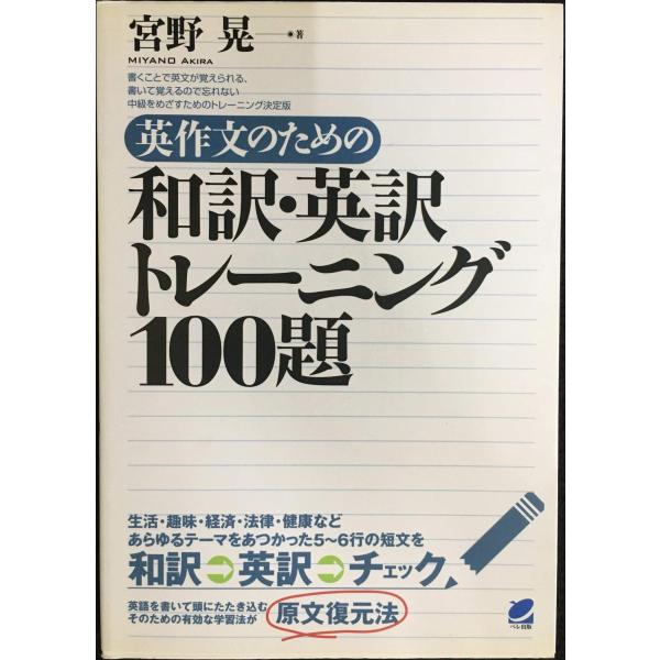 英作文のための和訳・英訳トレーニング100題: 書くことで英文が覚えられる、書いて覚えるので忘れない...