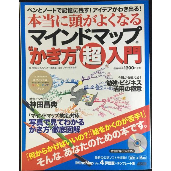 ペンとノートで記憶に残す!アイデアがわき出る! 本当に頭が良くなるマインドマップ(R)“かき方”超入...