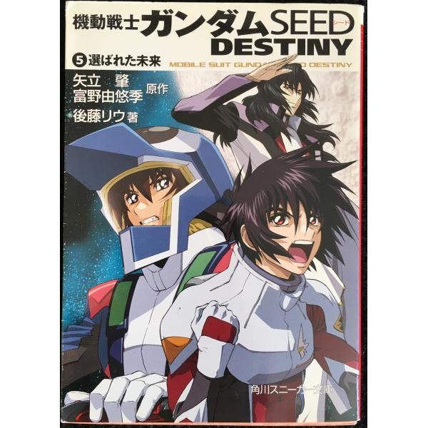 機動戦士ガンダムSEED DESTINY(5) 選ばれた未来 (角川スニーカー文庫)