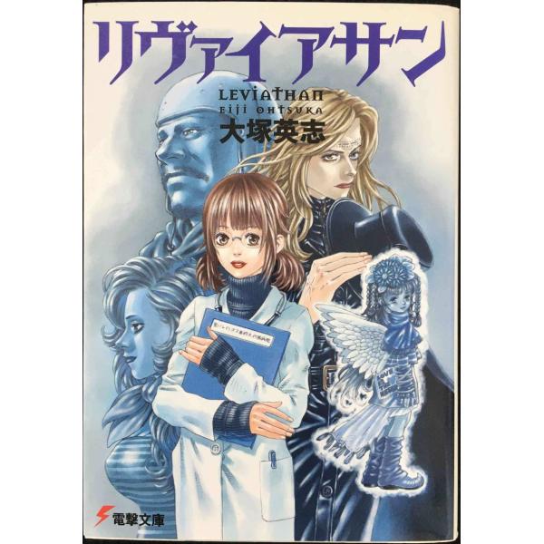 リヴァイアサン (電撃文庫)