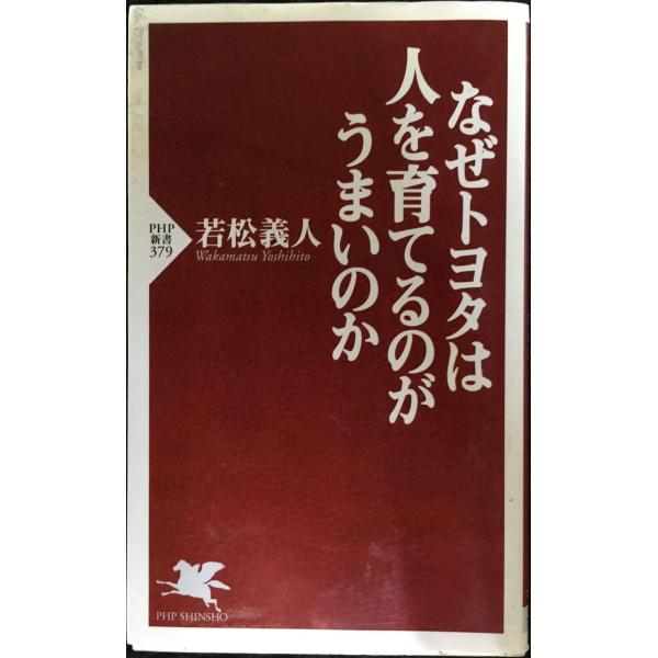 なぜトヨタは人を育てるのがうまいのか (PHP新書 379)
