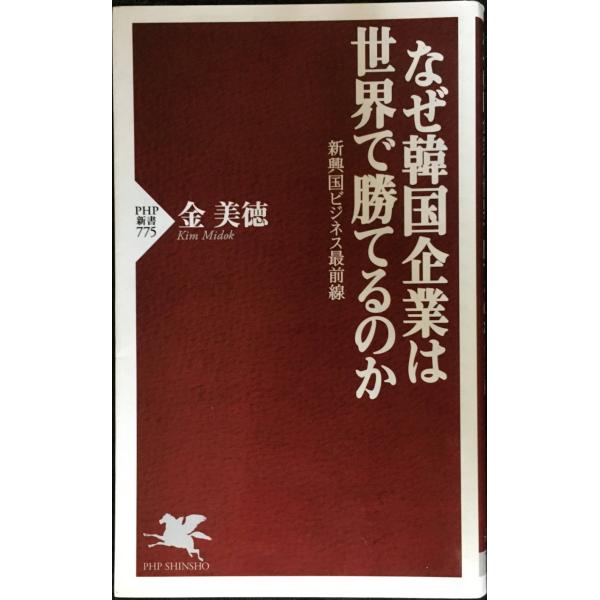 なぜ韓国企業は世界で勝てるのか (PHP新書)
