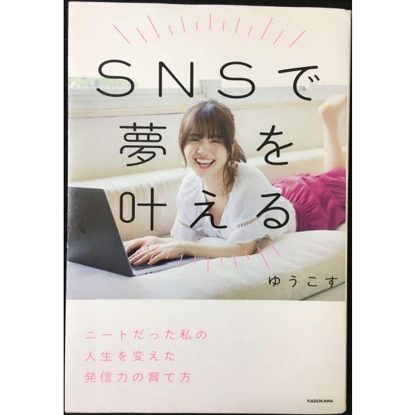 SNSで夢を叶える ニートだった私の人生を変えた発信力の育て方