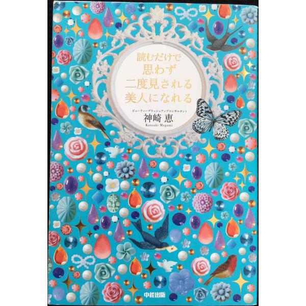 読むだけで思わず二度見される 美人になれる