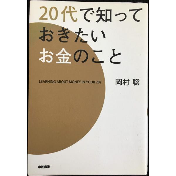 20代で知っておきたいお金のこと