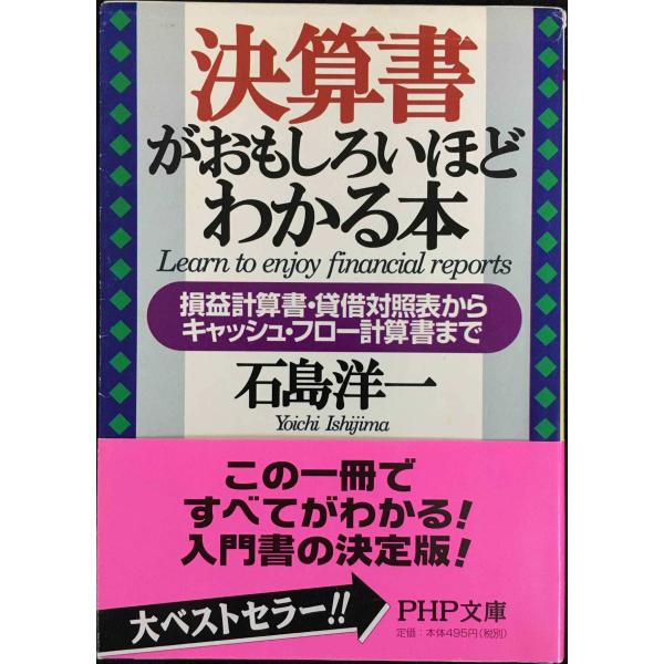 決算書がおもしろいほどわかる本: 損益計算書・貸借対照表からキャッシュ・フロー計算書まで (PHP文...