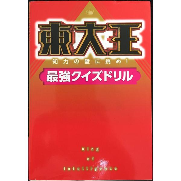 東大王 知力の壁に挑め!最強クイズドリル