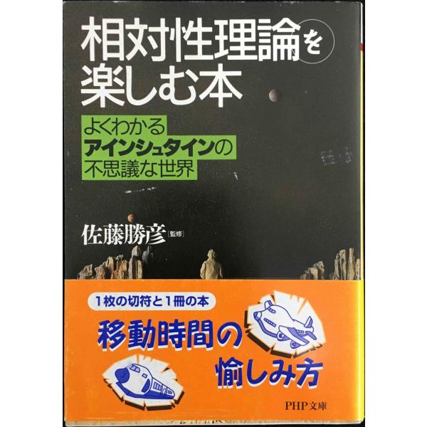 「相対性理論」を楽しむ本 よくわかるアインシュタインの不思議な世界 (PHP文庫)
