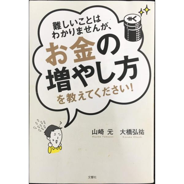 難しいことはわかりませんが、お金の増やし方を教えてください!