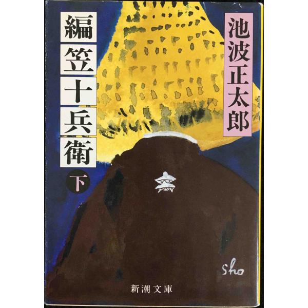 編笠十兵衛(下) (新潮文庫)