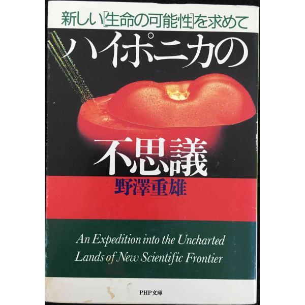 ハイポニカの不思議: 新しい生命の可能性を求めて (PHP文庫 ノ 3-1)